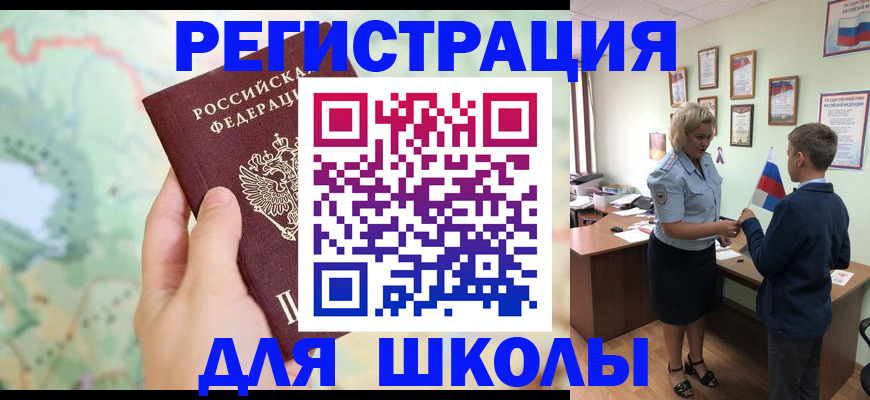 регистрация для школы в Великих Луках